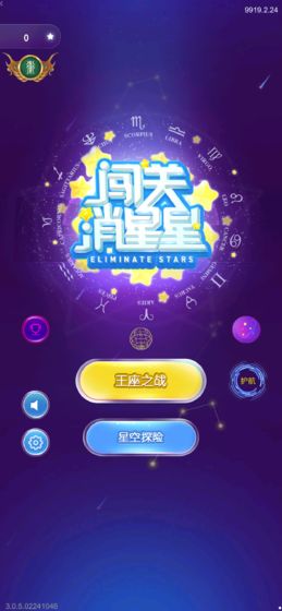 闯关消星星手游1