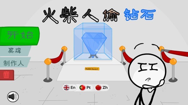 火柴人偷钻石 游戏1
