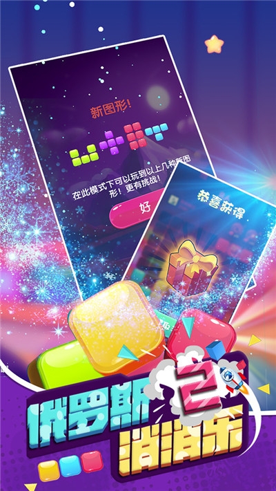 俄罗斯消消乐2手游1