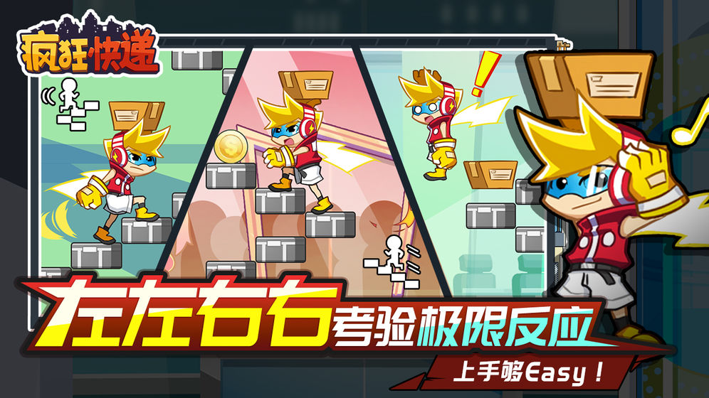 疯狂快递1