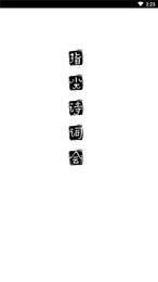 指尖诗词汇3