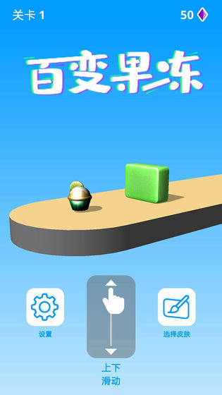 百变果冻3D2
