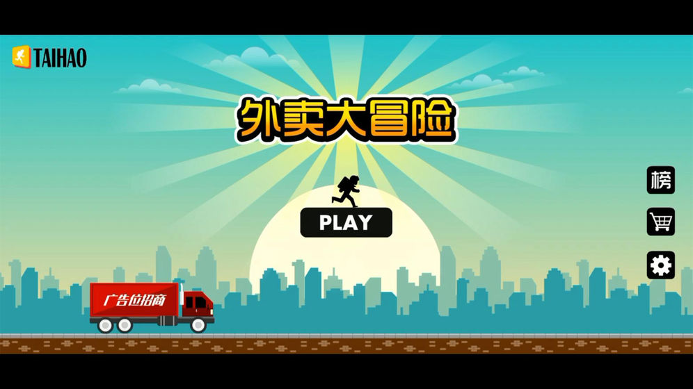 外卖大冒险3