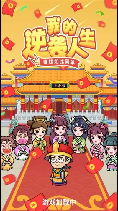 我的逆袭人生红包版2