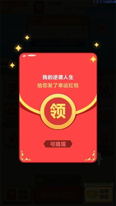 我的逆袭人生红包版3