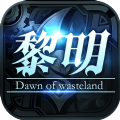 废土黎明浩劫新生游戏