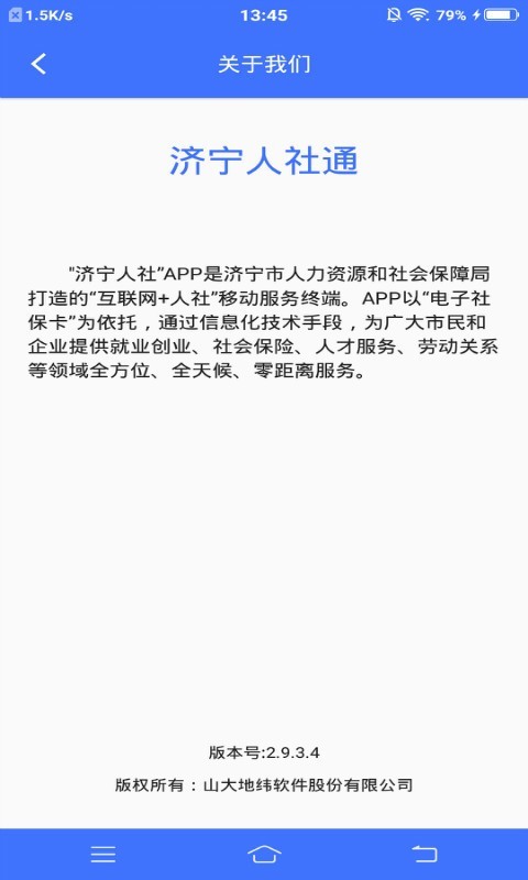 济宁人社通app下载安装手机版1