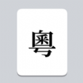 粵語輸入法苹果ios版