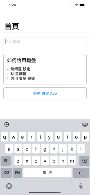 粵語輸入法苹果ios版1