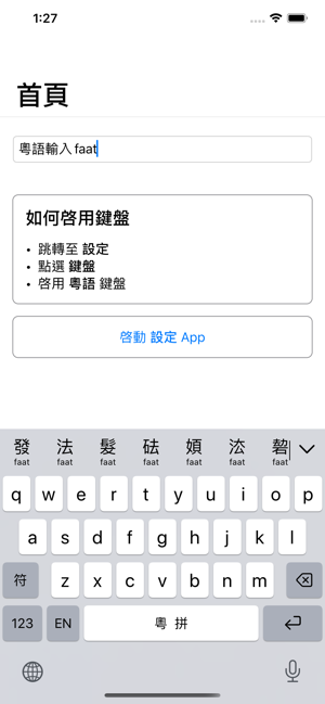 粵語輸入法苹果ios版2