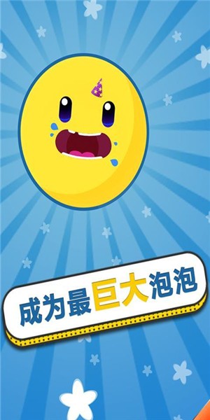 膨胀吧泡泡3