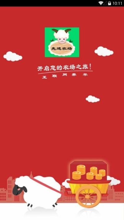 先进农场养羊红包版1