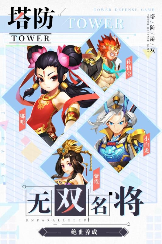 塔防西游记免费版1