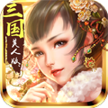 妖姬OL(三国美人)折扣版