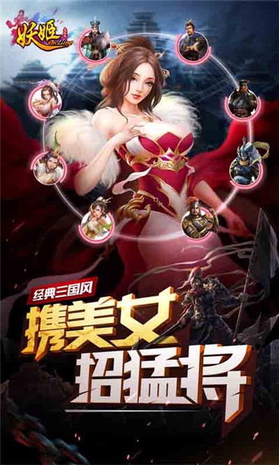 妖姬OL(三国美人)折扣版1