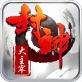 封神大主宰 BT版游戏