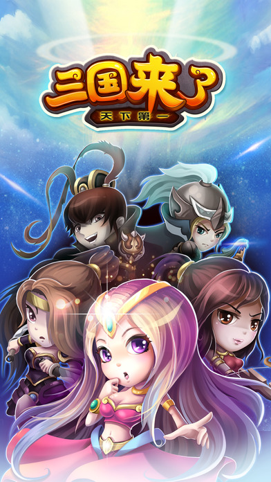 三国来了 果盘版2