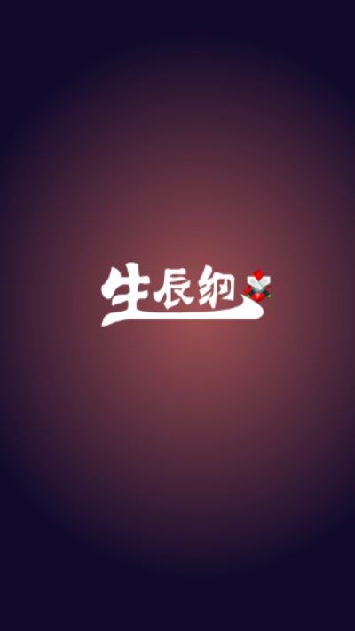 生辰纲红包版2