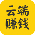 云端赚钱