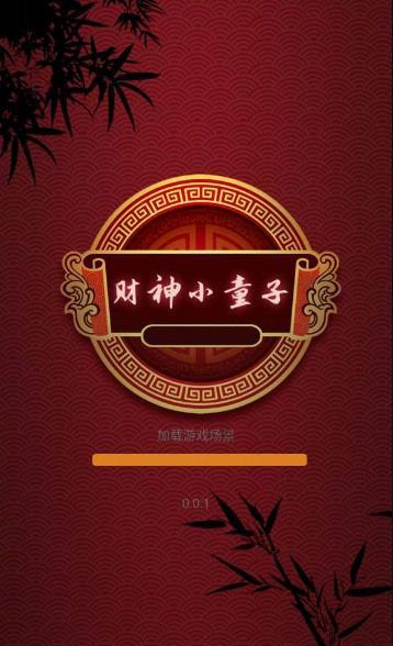 财神小童子赚钱版2