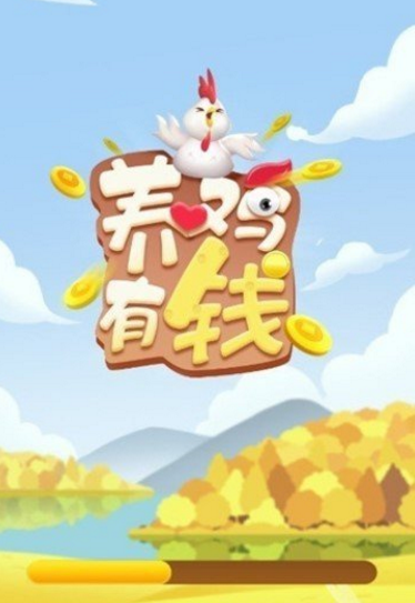 养鸡有钱赚钱版1