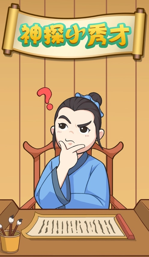 神探小秀才手游红包版1