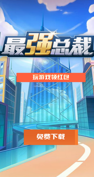 最强总裁红包版1