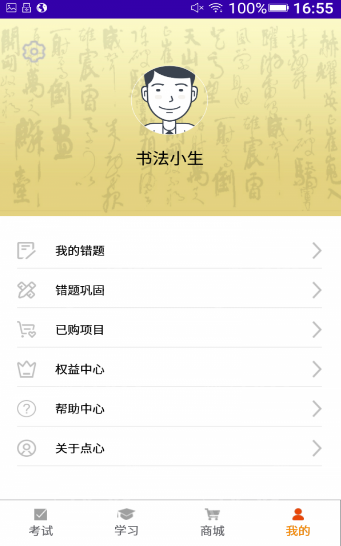 点心书法考2