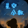 星空合数红包版