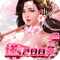 完美红颜送1000元充值版