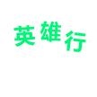 享拍视频3
