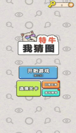 我猜图特牛红包版1