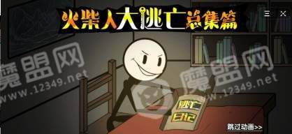 火柴人大逃亡盗墓篇3
