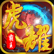 虎耀霸主手游