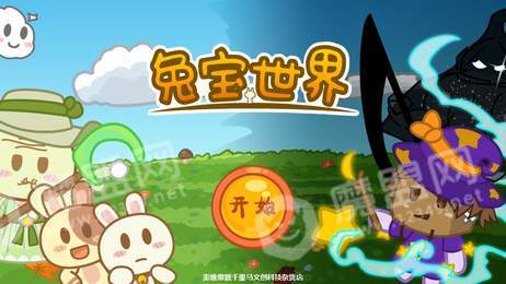 兔宝世界游戏2