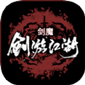 剑游江湖
