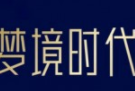 梦境时代