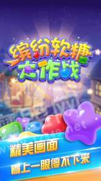 缤纷软糖大作战红包版3