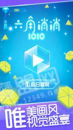6角消消1010红包版3
