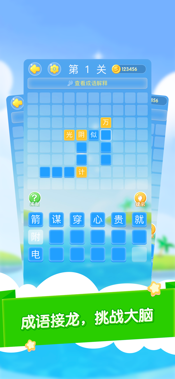 成语大作战2