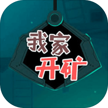 我家开矿小游戏红包版
