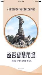 越秀智慧市场1