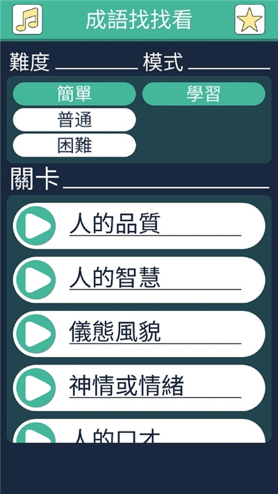 成语找找看1