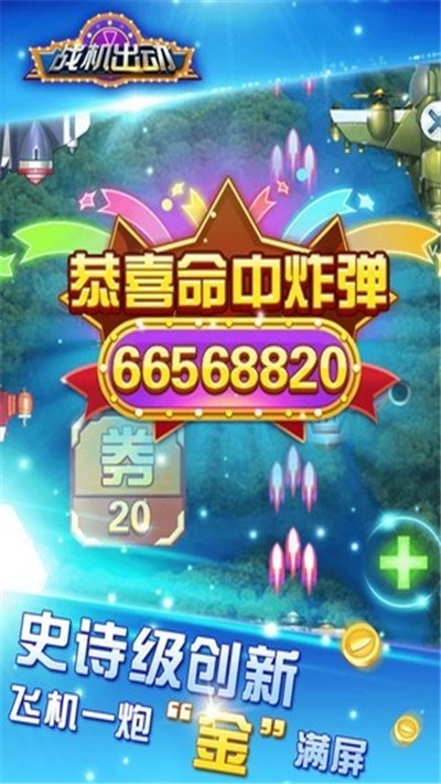 战机出动 红包版3