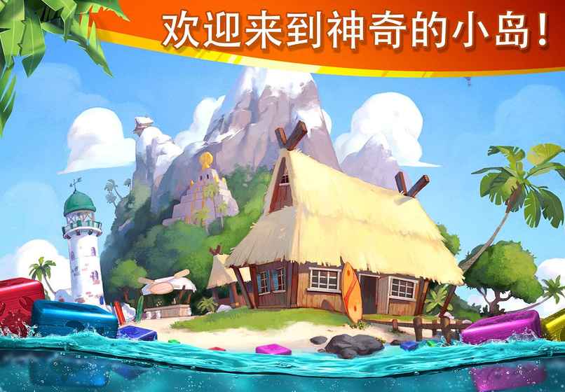 迷失之岛：消消乐冒险1