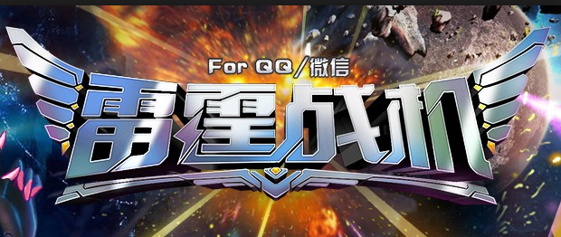 雷霆战机 无限钻石版3