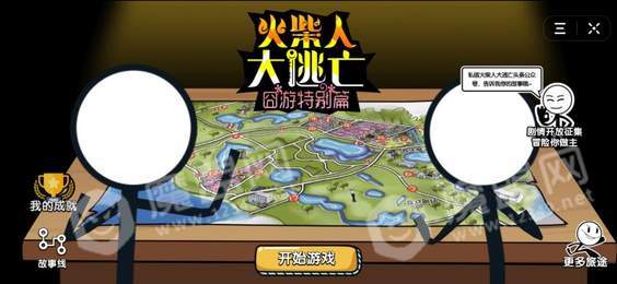 火柴人大逃亡囧游特别篇1