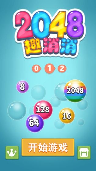 2048趣消消赚钱3