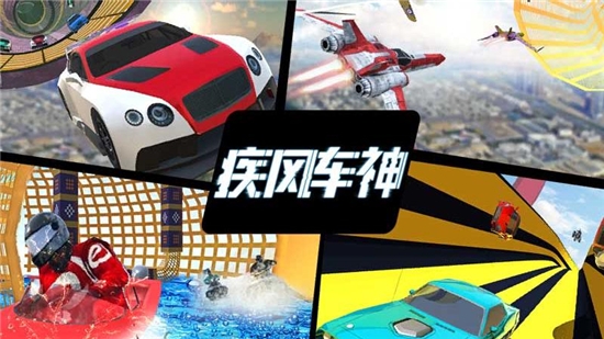 疾风车神红包版1
