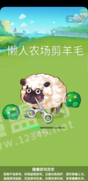 懒人农场剪羊毛1